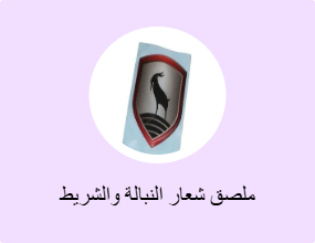 ملصق شعار النبالة والشريط الفوسفوري