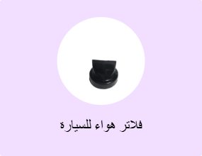 فلاتر هواء للسيارة