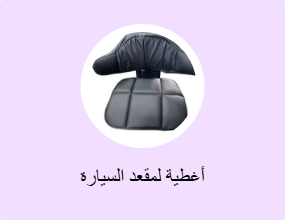 أغطية لمقعد السيارة