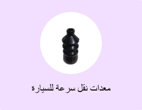 معدات نقل سرعة للسيارة