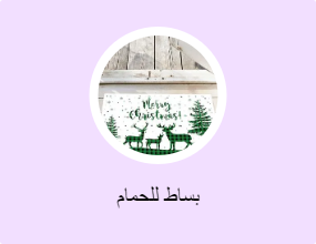 بساط للحمام