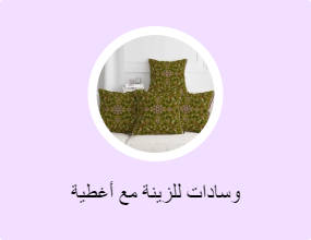 وسادات للزينة مع أغطية
