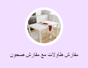 مفارش طاولات مع مفارش صحون