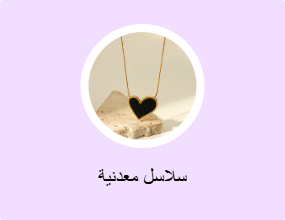 سلاسل معدنية