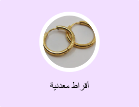 أقراط معدنية