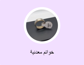 خواتم معدنية