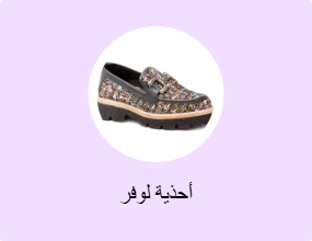 أحذية لوفر