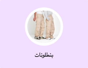 بنطلونات