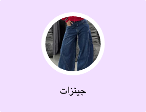جينزات