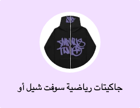 جاكيتات رياضية سوفت شيل أو بولار