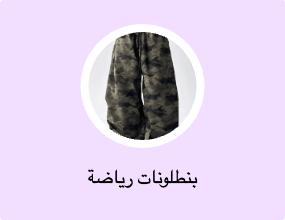 بنطلونات رياضة