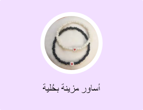 أساور مزينة بحُلية