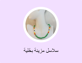 سلاسل مزينة بحُلية