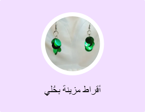  أقراط مزينة بحُلي