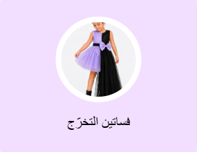 فساتين التخرّج
