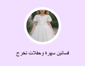 فساتين سهرة وحفلات تخرج