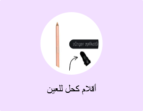 أقلام كحل للعين