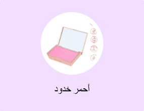أحمر خدود