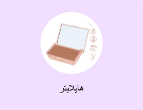هايلايتر