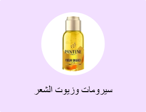 سيرومات وزيوت الشعر