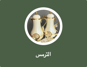 الترمس