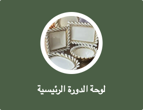 لوحة الدورة الرئيسية