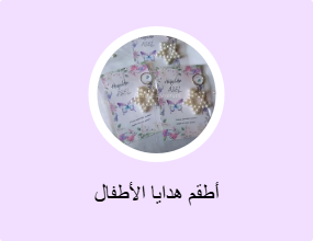 أطقم هدايا الأطفال