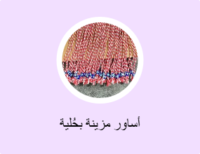 أساور مزينة بحُلية