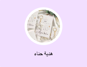 هدية حناء