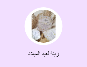 زينة لعيد الميلاد