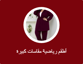 أطقم رياضية مقاسات كبيرة