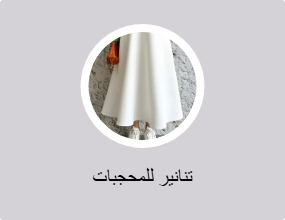 تنانير للمحجبات