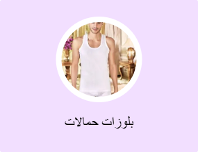 بلوزات حمالات