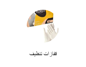 قفازات تنظيف
