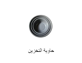 حاوية التخزين