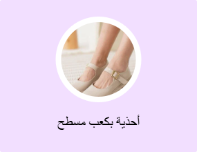 أحذية بكعب مسطح
