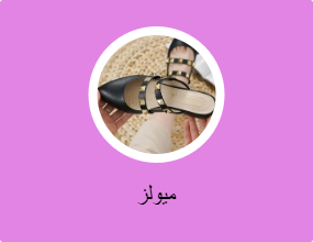 ميولز