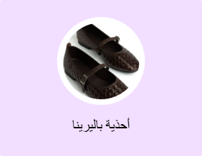 أحذية باليرينا