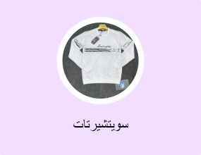 سويتشيرتات