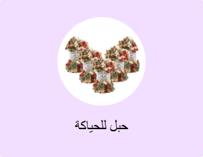 حبل للحياكة