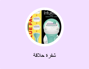 شفرة حلاقة