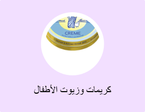 كريمات وزيوت الأطفال