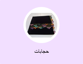 حجابات