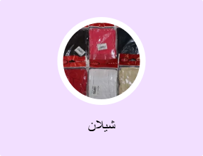 شيلان