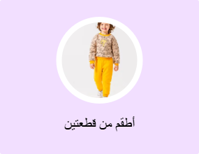 أطقم من قطعتين