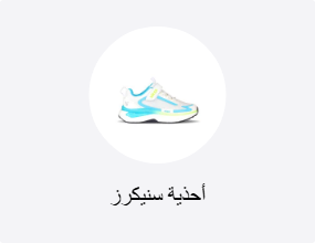 أحذية سنيكرز