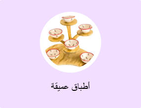 أطباق عميقة