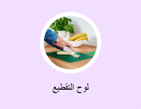 لوح التقطيع