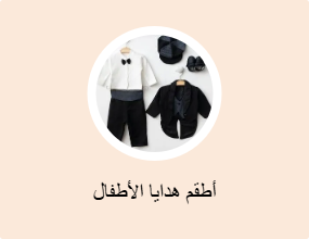 هدية الطفل