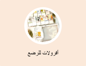 أفرولات للرضع
